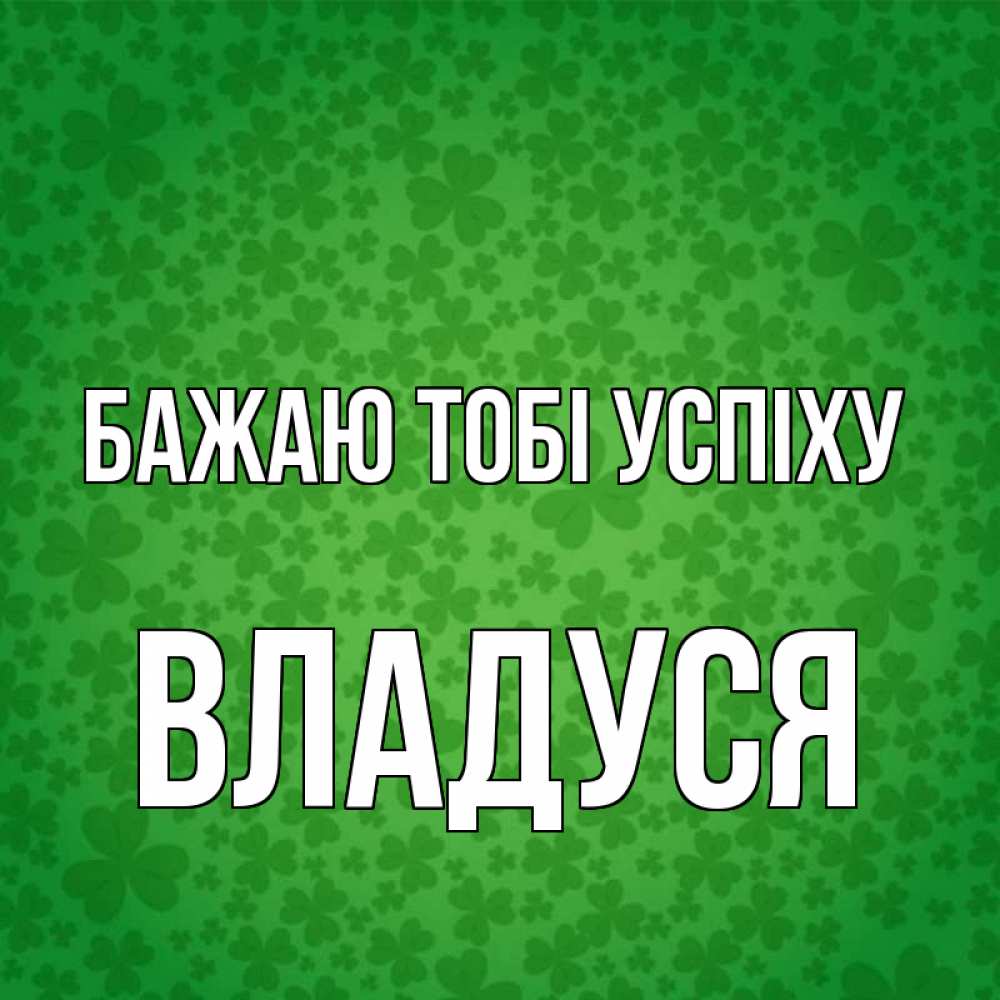 Открытка на каждый день з підписом, Владуся Бажаю тобі успіху много листочков на удачу Прикольна листівка з побажанням онлайн скачати безкоштовно 