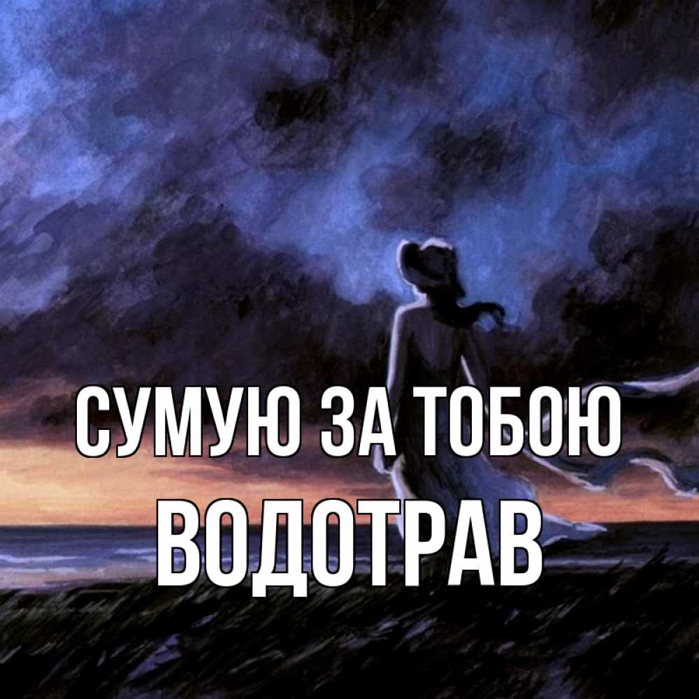 Открытка на каждый день з підписом, Водотрав Сумую за тобою тут 2 Прикольна листівка з побажанням онлайн скачати безкоштовно 