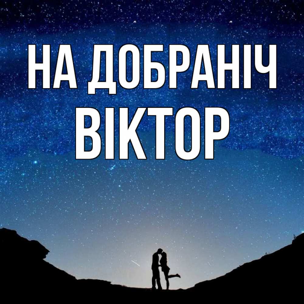Открытка на каждый день з підписом, Віктор На добраніч звездное небо и люди Прикольна листівка з побажанням онлайн скачати безкоштовно 