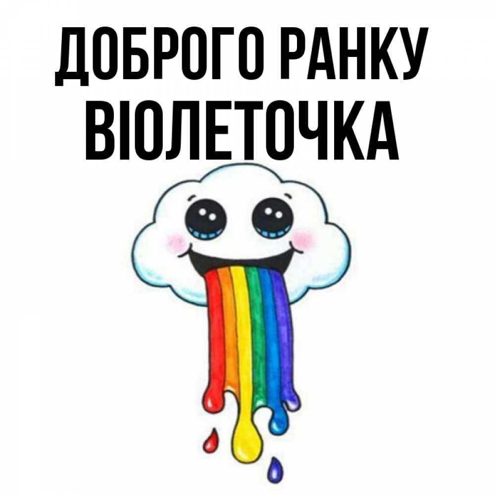 Открытка на каждый день з підписом, Віолеточка Доброго ранку утречко Прикольна листівка з побажанням онлайн скачати безкоштовно 