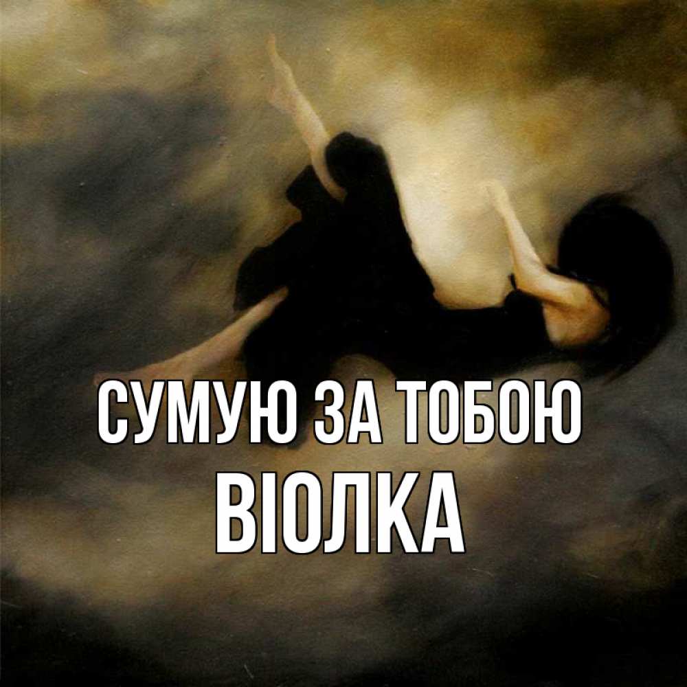 Открытка на каждый день з підписом, Віолка Сумую за тобою мне без тебя плохо и одиноко Прикольна листівка з побажанням онлайн скачати безкоштовно 