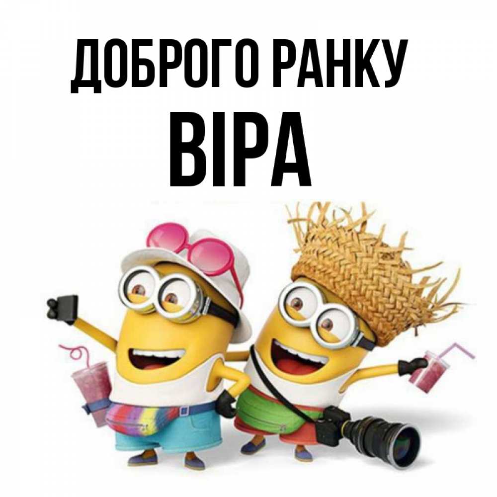 Открытка на каждый день з підписом, Віра Доброго ранку карнавал Прикольна листівка з побажанням онлайн скачати безкоштовно 