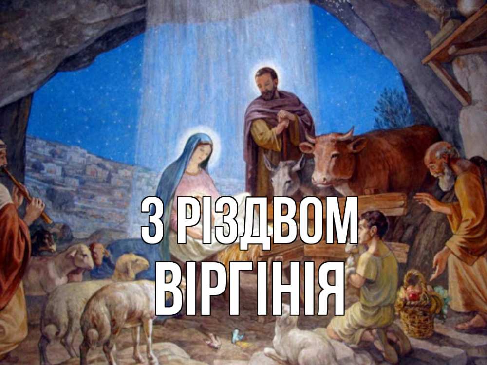 Открытка на каждый день з підписом, Віргінія З Різдвом Хлев с животными, Иисус, рождество Прикольна листівка з побажанням онлайн скачати безкоштовно 