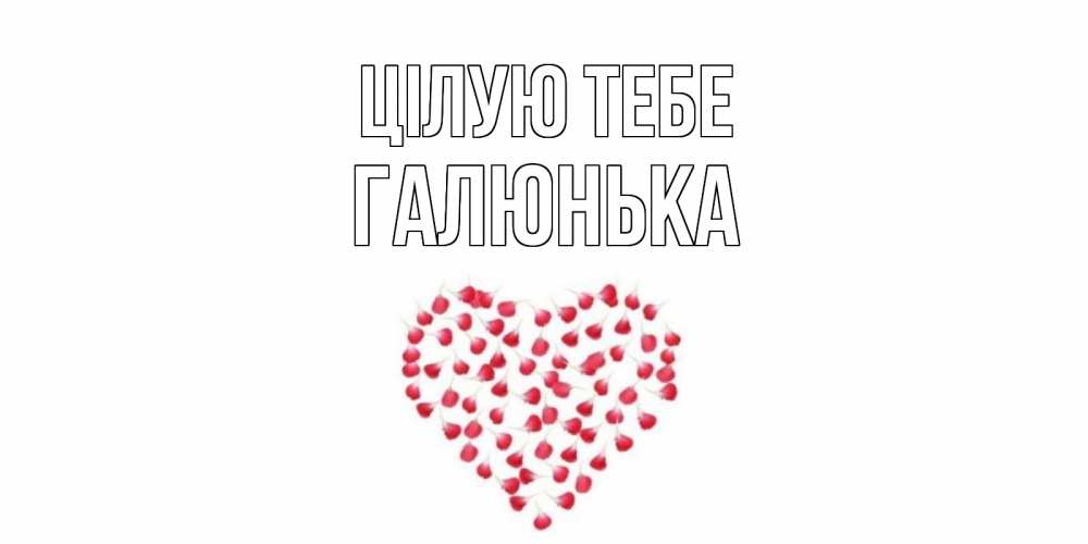 Открытка на каждый день з підписом, Галюнька Цілую тебе сердце Прикольна листівка з побажанням онлайн скачати безкоштовно 