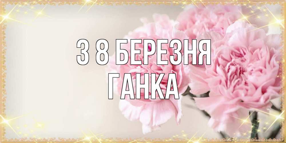 Открытка на каждый день з підписом, Ганка З 8 БЕРЕЗНЯ открытка с розовыми цветами в рамочке с подписью на 8 марта Прикольна листівка з побажанням онлайн скачати безкоштовно 