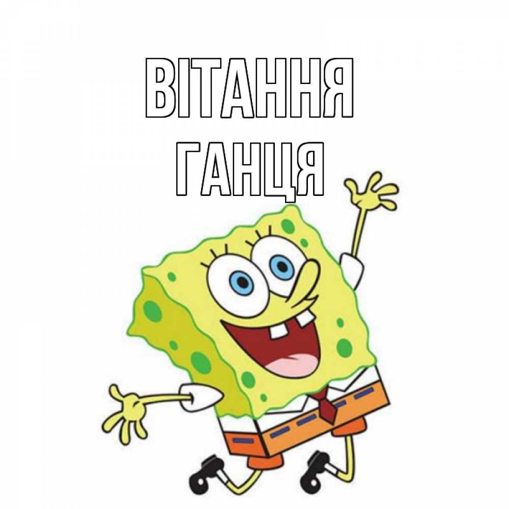 Открытка на каждый день з підписом, Ганця Вітання губка боб в прыжке Прикольна листівка з побажанням онлайн скачати безкоштовно 