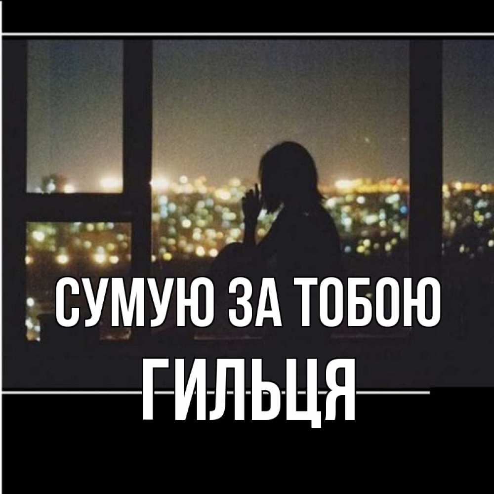 Открытка на каждый день з підписом, Гильця Сумую за тобою у окна Прикольна листівка з побажанням онлайн скачати безкоштовно 