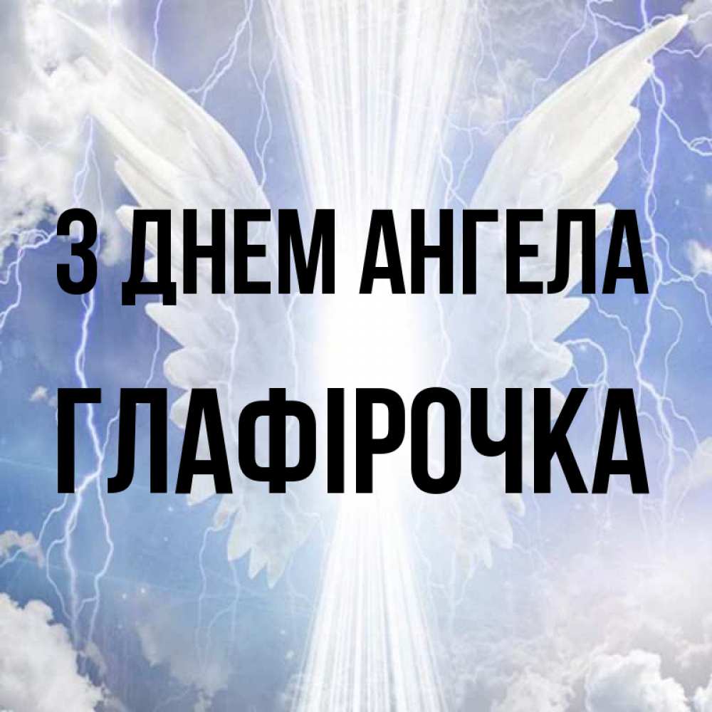 Открытка на каждый день з підписом, Глафірочка З Днем ангела молнии на небе и свет Прикольна листівка з побажанням онлайн скачати безкоштовно 