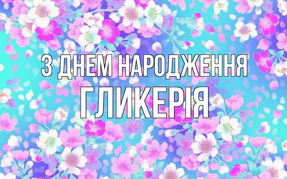 Открытка на каждый день з підписом, Гликерія З Днем народження открытка с заливкой Прикольна листівка з побажанням онлайн скачати безкоштовно 