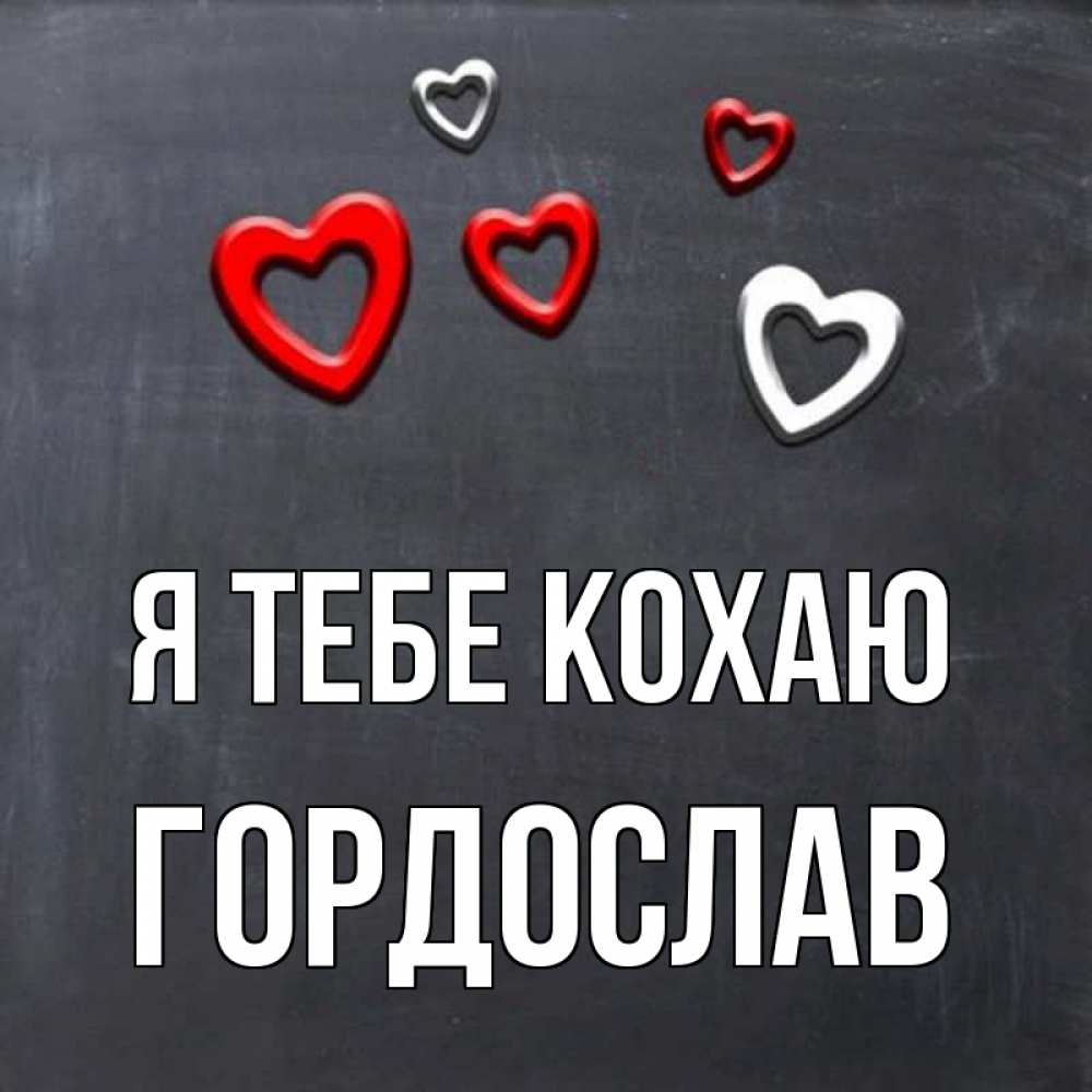Открытка на каждый день з підписом, Гордослав Я тебе кохаю сердечки белые и красные Прикольна листівка з побажанням онлайн скачати безкоштовно 