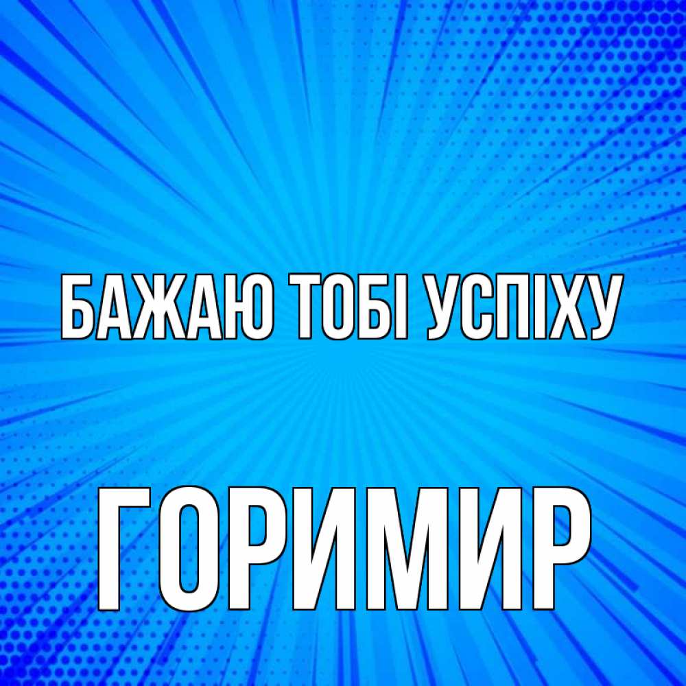 Открытка на каждый день з підписом, Горимир Бажаю тобі успіху на удачу Прикольна листівка з побажанням онлайн скачати безкоштовно 