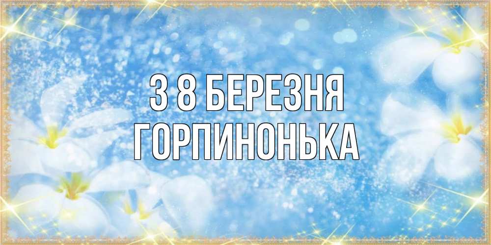 Открытка на каждый день з підписом, Горпинонька З 8 БЕРЕЗНЯ международный женский день Прикольна листівка з побажанням онлайн скачати безкоштовно 