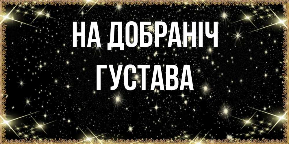 Открытка на каждый день з підписом, Густава На добраніч засыпаем под звездами Прикольна листівка з побажанням онлайн скачати безкоштовно 