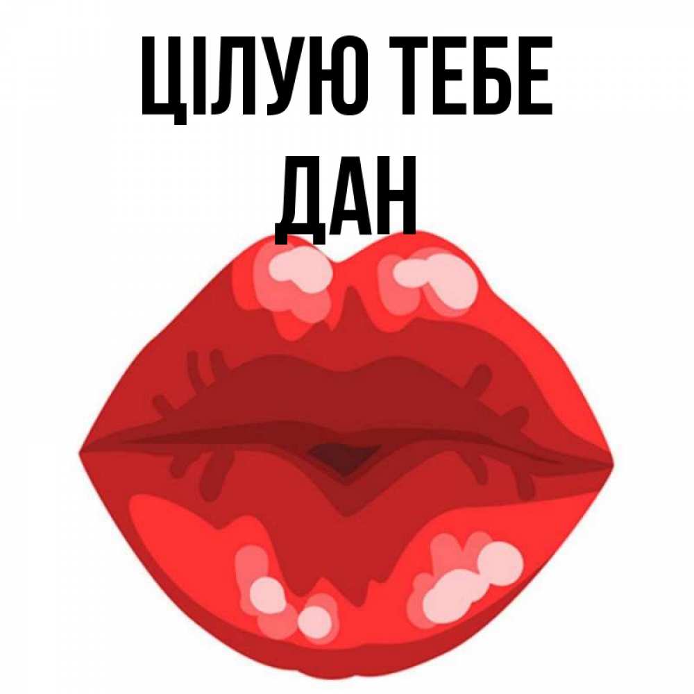 Открытка на каждый день з підписом, Дан Цілую тебе отправить открытку с поцелуем бесплатно и скачать для парня Прикольна листівка з побажанням онлайн скачати безкоштовно 