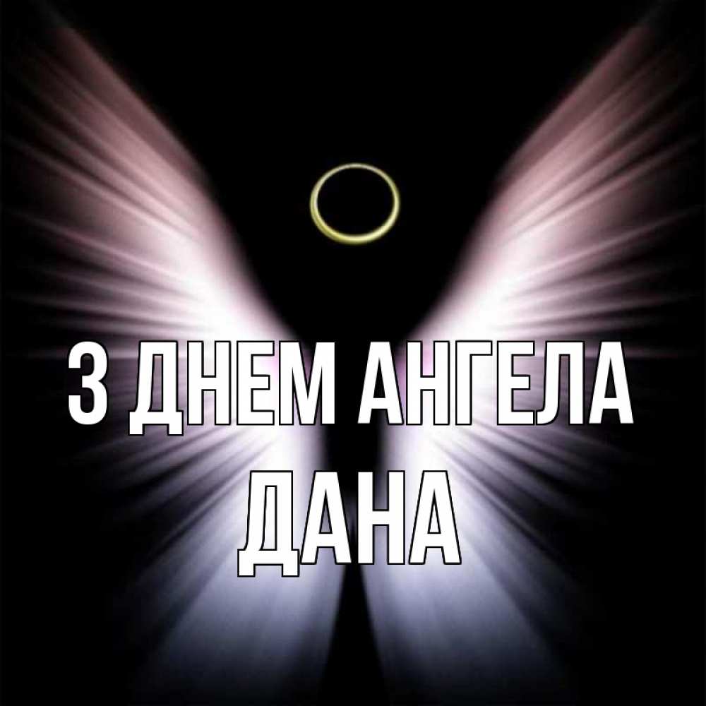 Открытка на каждый день з підписом, Дана З Днем ангела ангел из света Прикольна листівка з побажанням онлайн скачати безкоштовно 