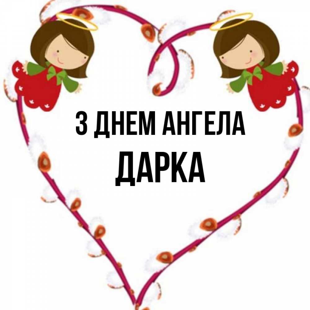 Открытка на каждый день з підписом, Дарка З Днем ангела рамочка в виде сердца Прикольна листівка з побажанням онлайн скачати безкоштовно 