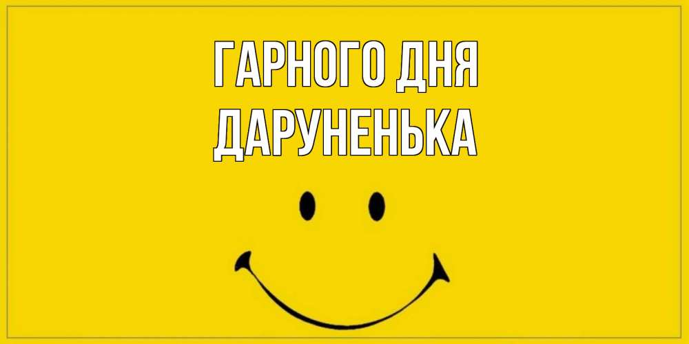Открытка на каждый день з підписом, Даруненька Гарного дня улыбка Прикольна листівка з побажанням онлайн скачати безкоштовно 