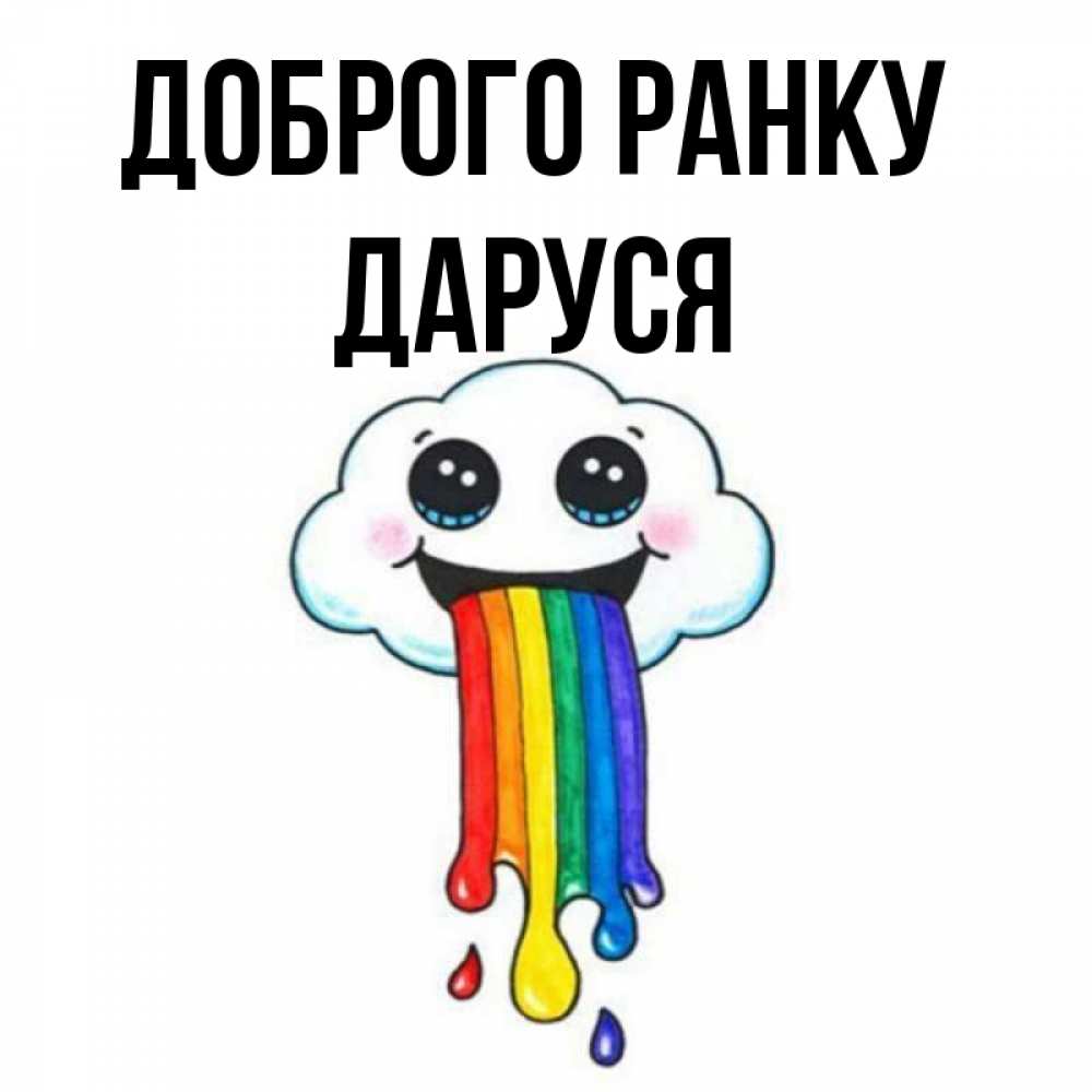 Открытка на каждый день з підписом, Даруся Доброго ранку утречко Прикольна листівка з побажанням онлайн скачати безкоштовно 