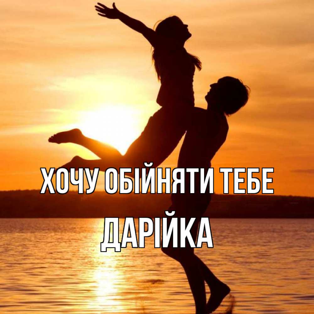 Открытка на каждый день з підписом, Дарійка Хочу обійняти тебе парень поднимает девушку и она летит Прикольна листівка з побажанням онлайн скачати безкоштовно 