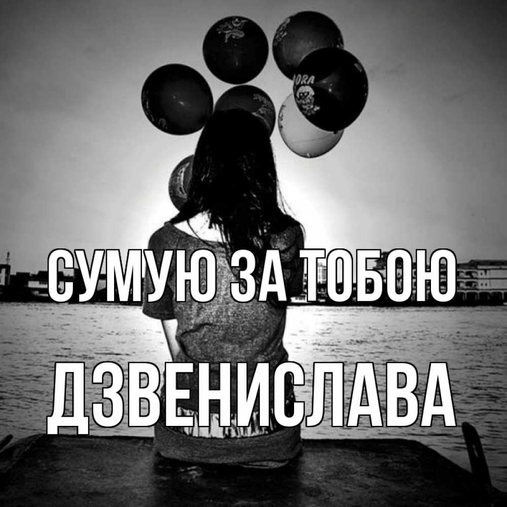 Открытка на каждый день з підписом, Дзвенислава Сумую за тобою девушка на мосту 1 Прикольна листівка з побажанням онлайн скачати безкоштовно 