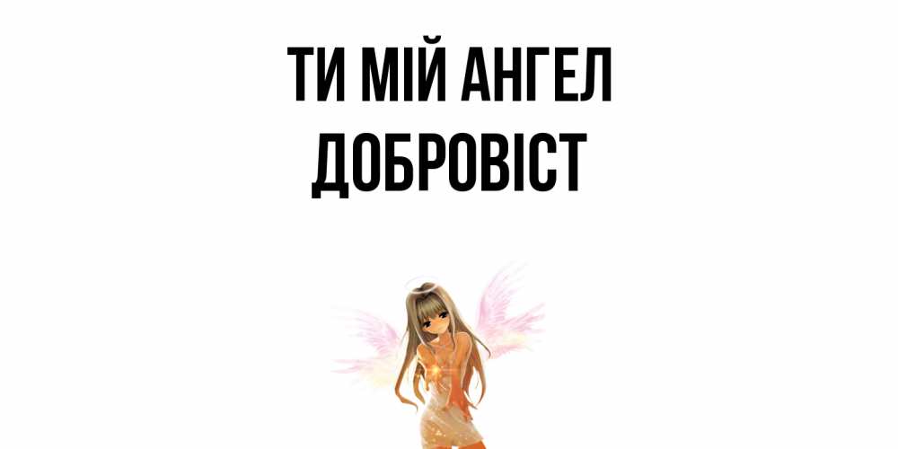 Открытка на каждый день з підписом, Добровіст Ти мій ангел ангел, аниме Прикольна листівка з побажанням онлайн скачати безкоштовно 