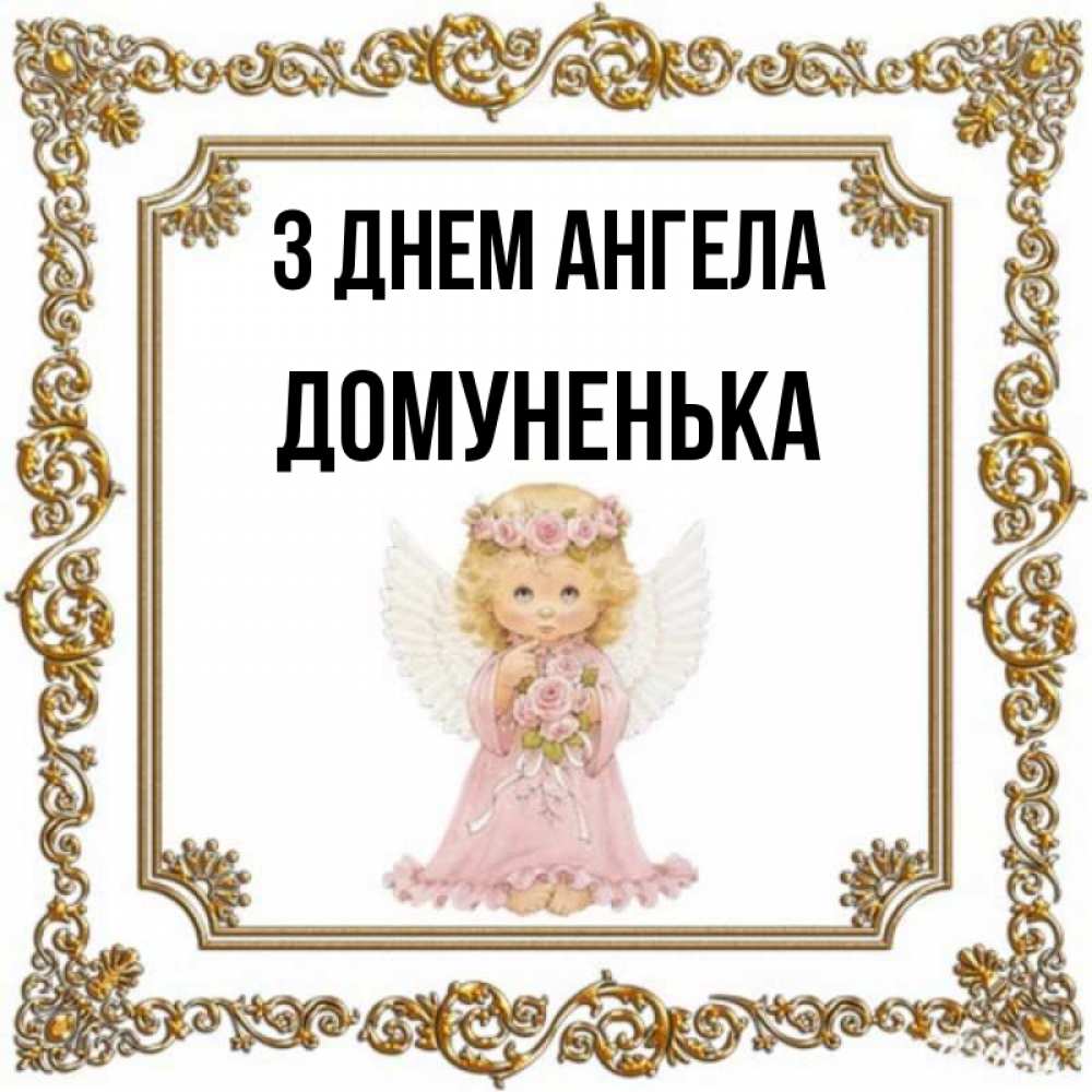 Открытка на каждый день з підписом, Домуненька З Днем ангела девочка ангел с крыльями и цветами в розовом платье Прикольна листівка з побажанням онлайн скачати безкоштовно 