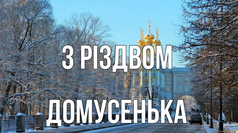 Открытка на каждый день з підписом, Домусенька З Різдвом храм Прикольна листівка з побажанням онлайн скачати безкоштовно 