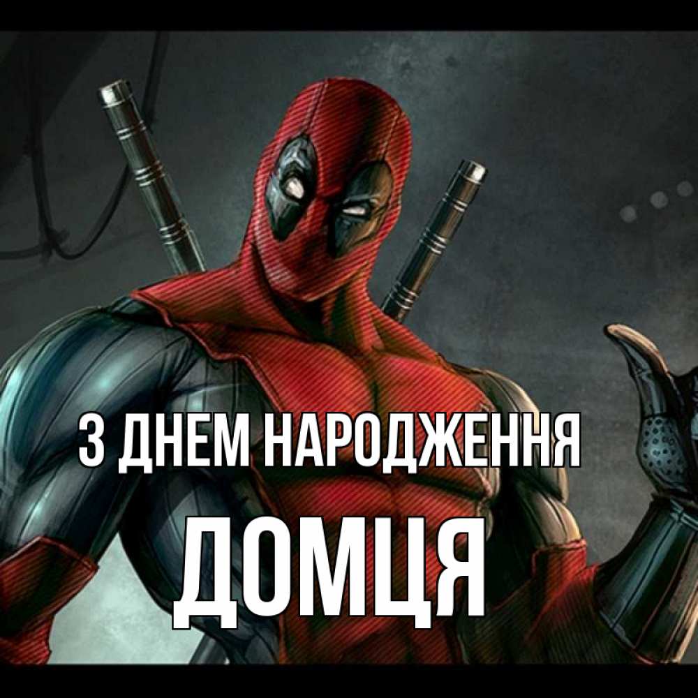 Открытка на каждый день з підписом, Домця З Днем народження марвел супергерои Прикольна листівка з побажанням онлайн скачати безкоштовно 