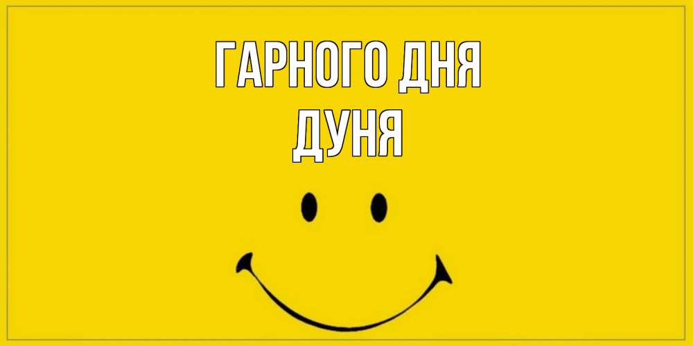 Открытка на каждый день з підписом, Дуня Гарного дня улыбка Прикольна листівка з побажанням онлайн скачати безкоштовно 