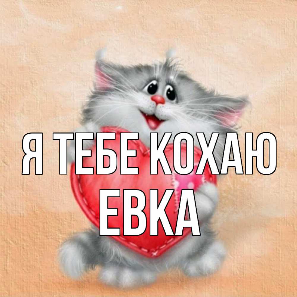 Открытка на каждый день з підписом, Евка Я тебе кохаю сердце с заплаткой Прикольна листівка з побажанням онлайн скачати безкоштовно 