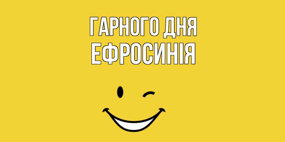 Открытка на каждый день з підписом, Ефросинія Гарного дня позитивного дня Прикольна листівка з побажанням онлайн скачати безкоштовно 