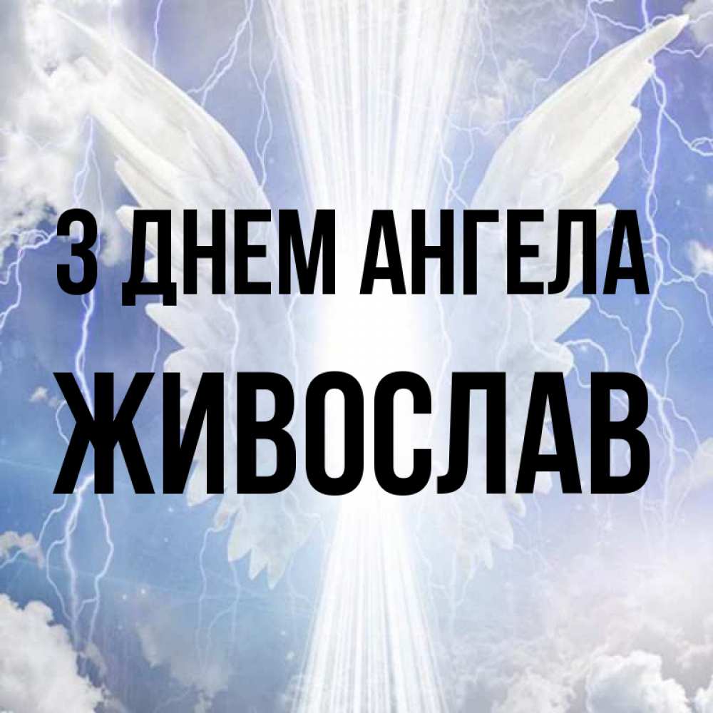 Открытка на каждый день з підписом, Живослав З Днем ангела молнии на небе и свет Прикольна листівка з побажанням онлайн скачати безкоштовно 