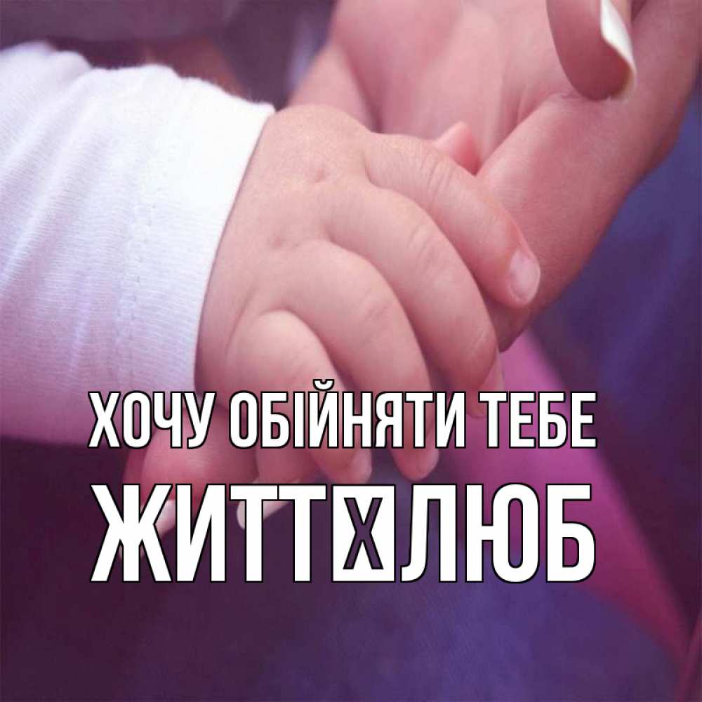 Открытка на каждый день з підписом, Життєлюб Хочу обійняти тебе мама с ребенком Прикольна листівка з побажанням онлайн скачати безкоштовно 