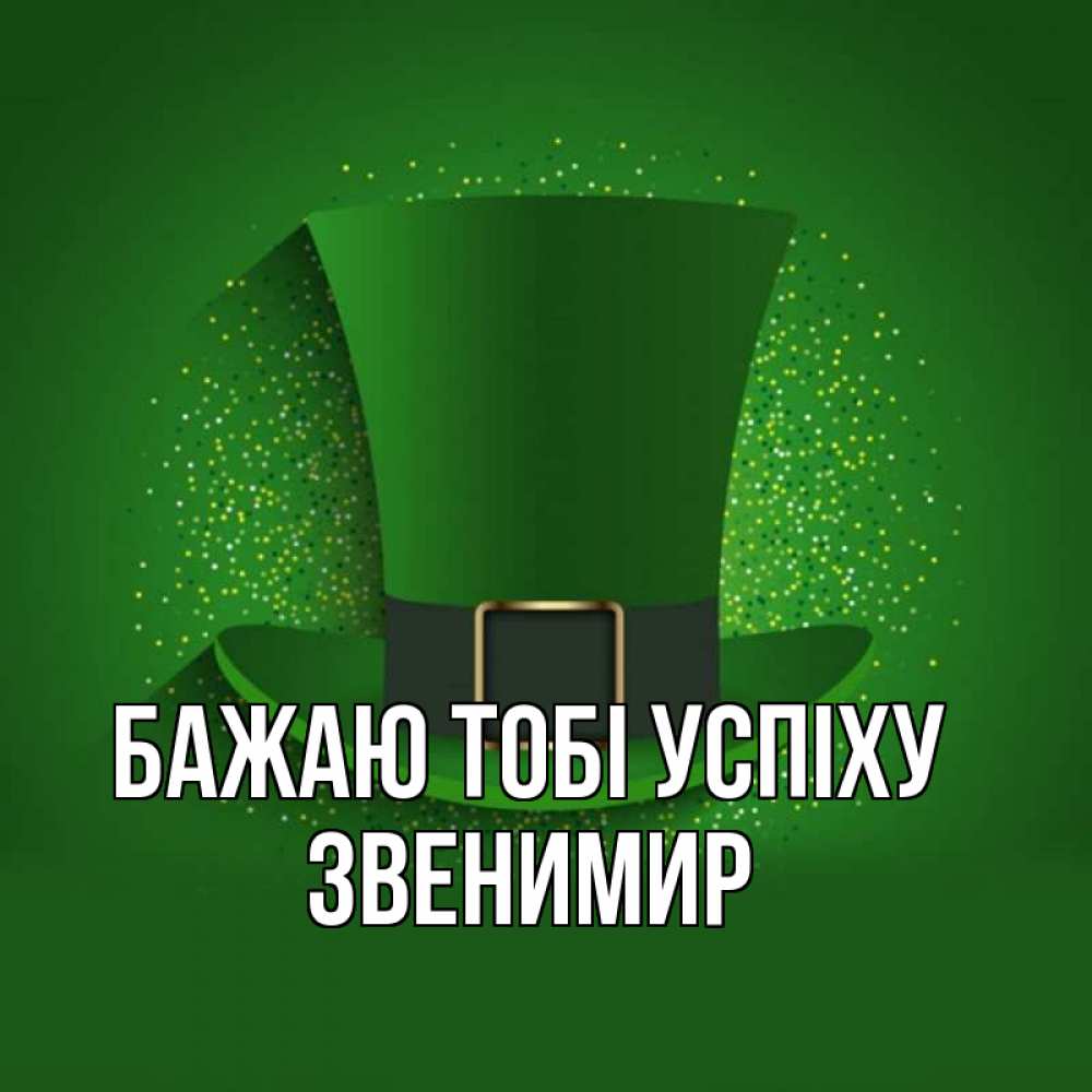 Открытка на каждый день з підписом, Звенимир Бажаю тобі успіху фокусник Прикольна листівка з побажанням онлайн скачати безкоштовно 