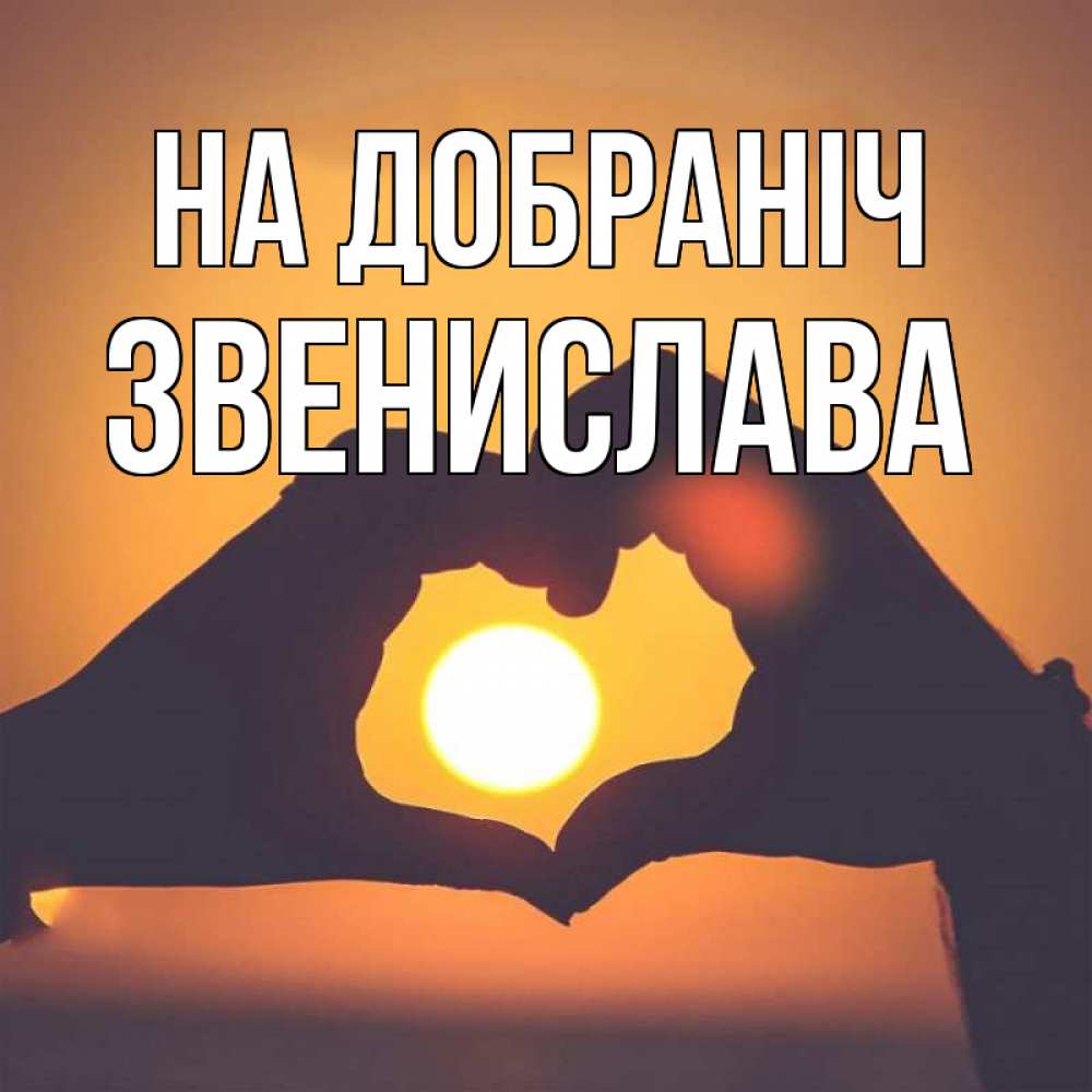 Открытка на каждый день з підписом, Звенислава На добраніч садится солнце Прикольна листівка з побажанням онлайн скачати безкоштовно 