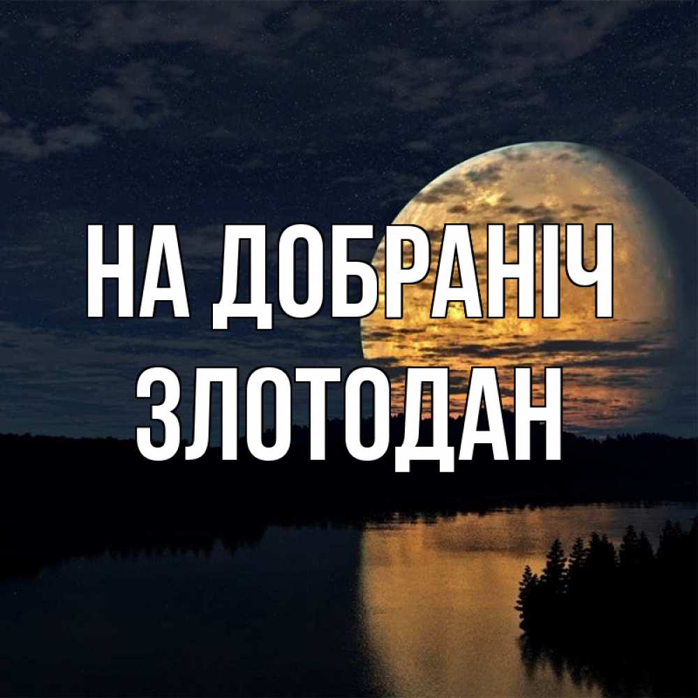 Открытка на каждый день з підписом, Злотодан На добраніч речка Прикольна листівка з побажанням онлайн скачати безкоштовно 