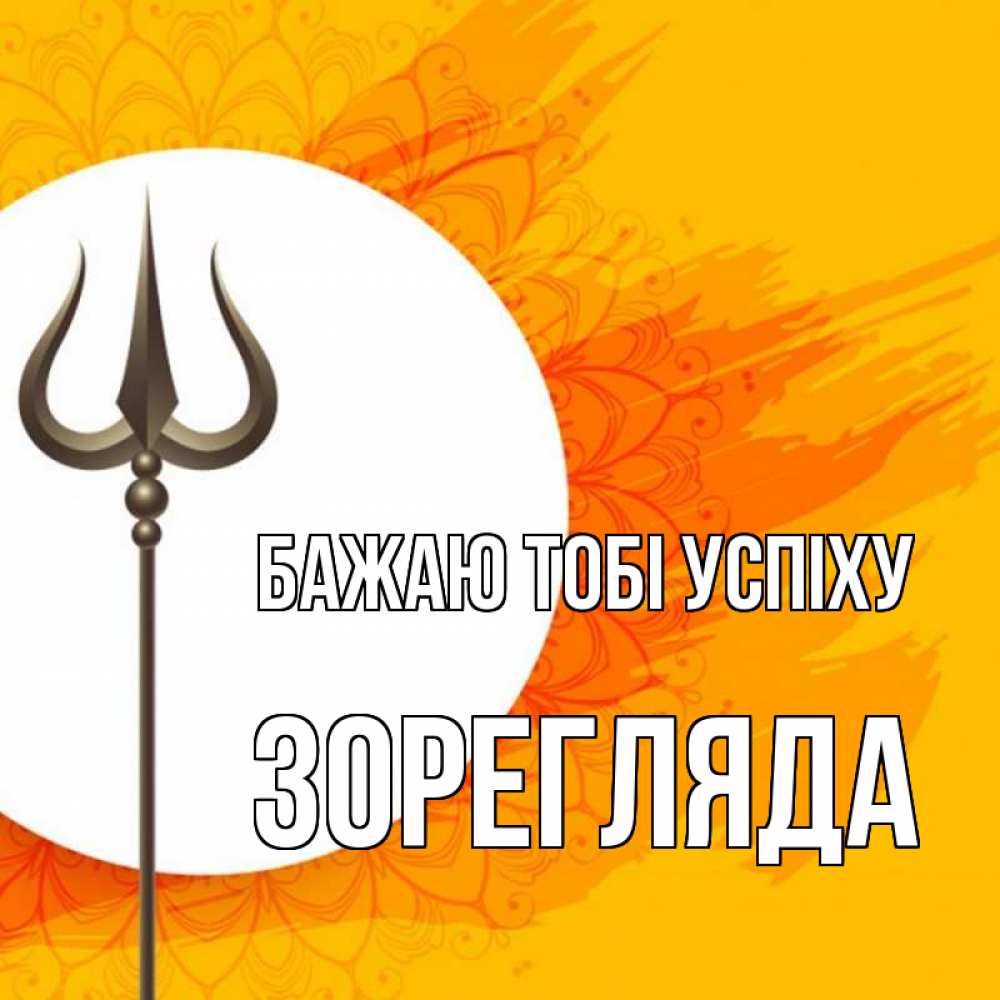 Открытка на каждый день з підписом, Зорегляда Бажаю тобі успіху пусть повезет Прикольна листівка з побажанням онлайн скачати безкоштовно 