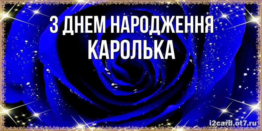 Открытка на каждый день з підписом, Каролька З Днем народження голубые цветы в росе Прикольна листівка з побажанням онлайн скачати безкоштовно 
