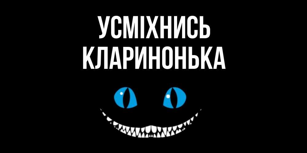 Открытка на каждый день з підписом, Кларинонька Усміхнись кот улыбается Прикольна листівка з побажанням онлайн скачати безкоштовно 