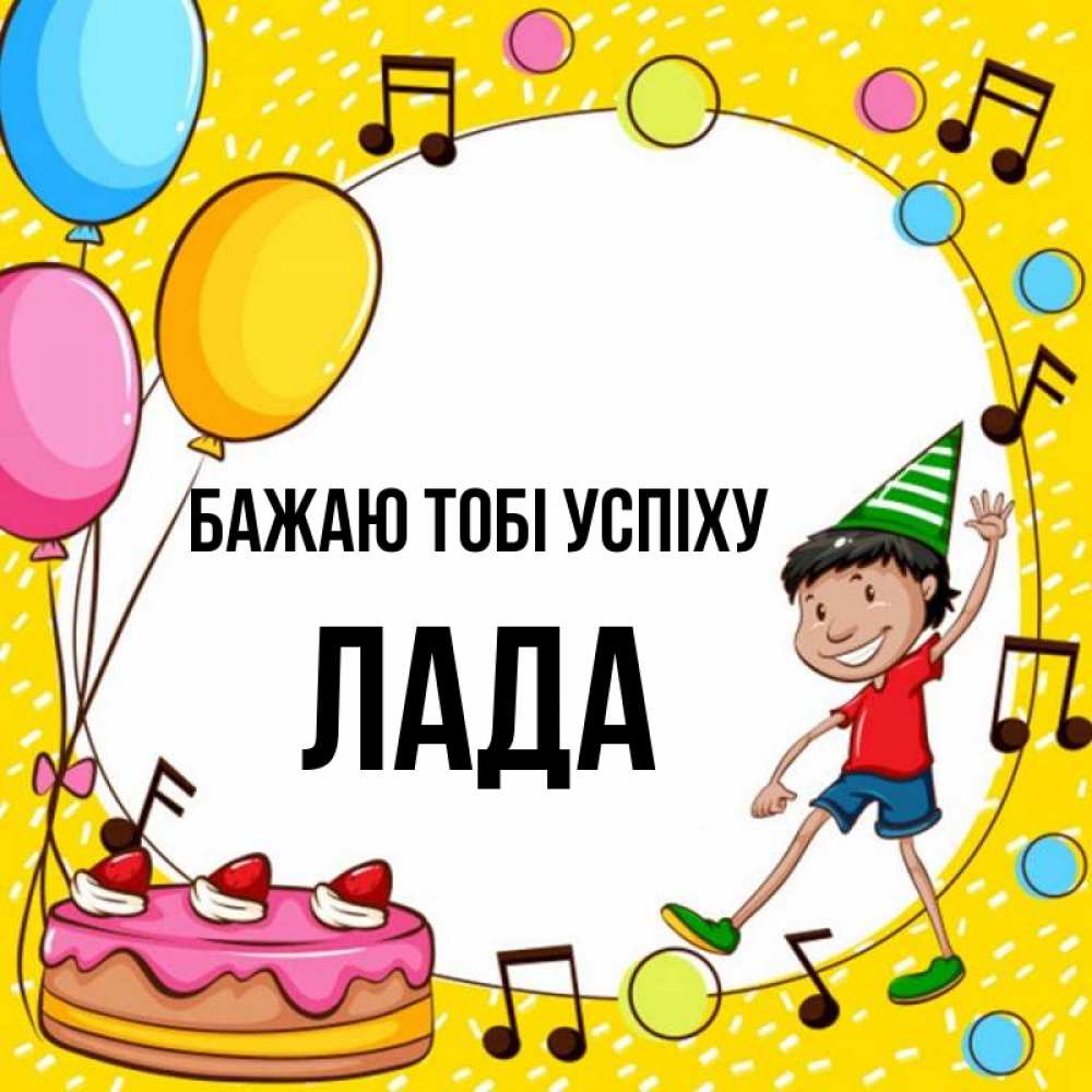 Открытка на каждый день з підписом, Лада Бажаю тобі успіху открытка 1 Прикольна листівка з побажанням онлайн скачати безкоштовно 
