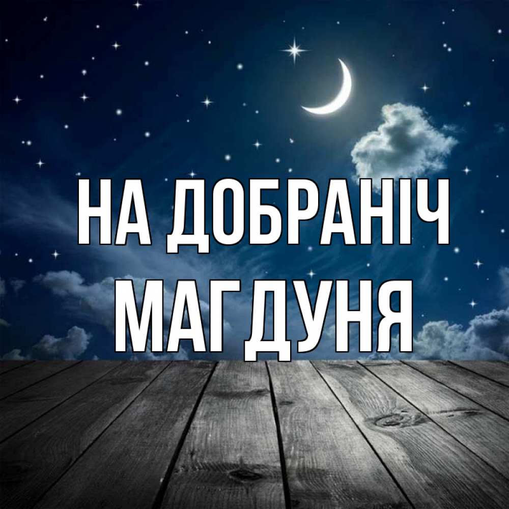 Открытка на каждый день з підписом, Магдуня На добраніч месяц и звезда Прикольна листівка з побажанням онлайн скачати безкоштовно 