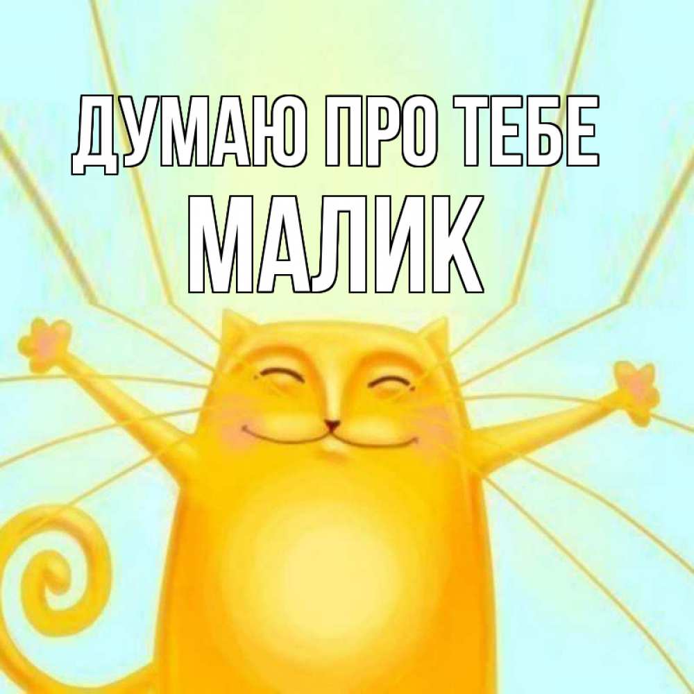 Открытка на каждый день з підписом, Малик Думаю про тебе обнимашки Прикольна листівка з побажанням онлайн скачати безкоштовно 