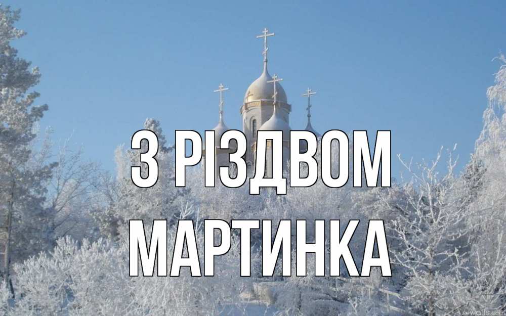 Открытка на каждый день з підписом, Мартинка З Різдвом храм, зима, лес, церковь Прикольна листівка з побажанням онлайн скачати безкоштовно 