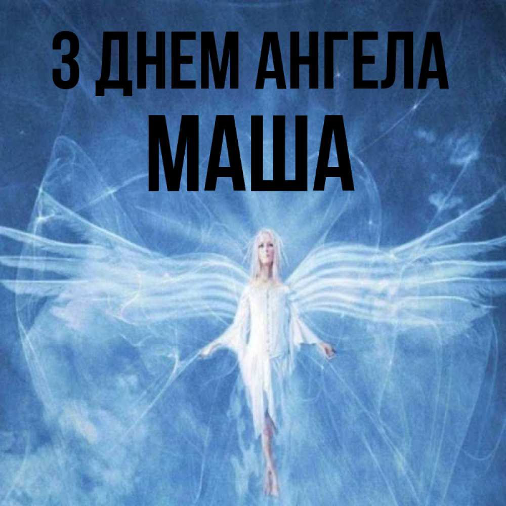 Открытка на каждый день з підписом, Маша З Днем ангела голубой фон и крылья как у стрекозы Прикольна листівка з побажанням онлайн скачати безкоштовно 