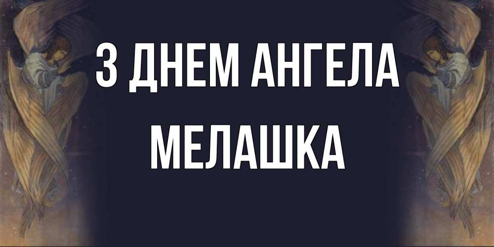 Открытка на каждый день з підписом, Мелашка З Днем ангела день ангела Прикольна листівка з побажанням онлайн скачати безкоштовно 
