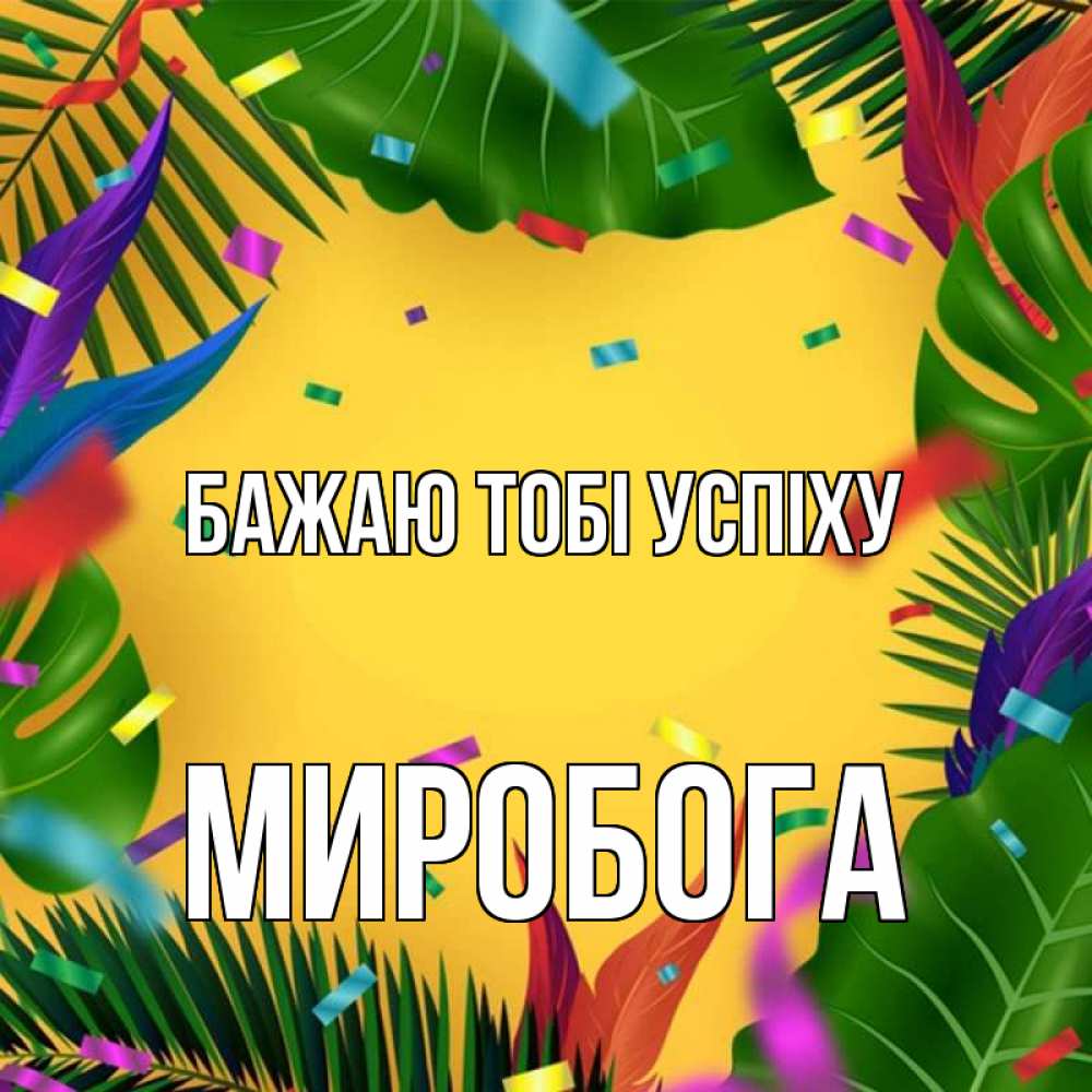Открытка на каждый день з підписом, Миробога Бажаю тобі успіху тропики Прикольна листівка з побажанням онлайн скачати безкоштовно 