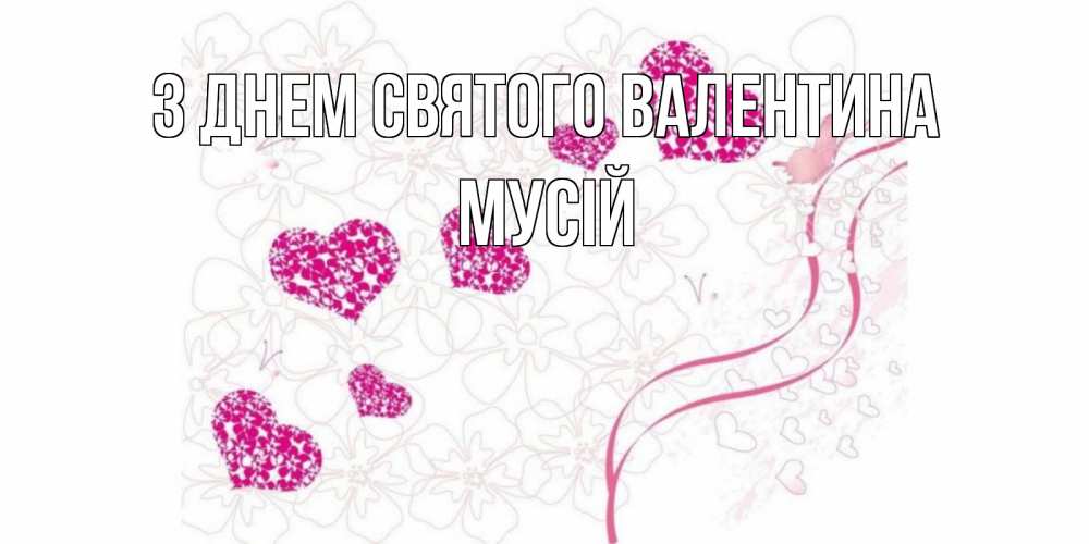 Открытка на каждый день з підписом, Мусій З Днем Святого Валентина подписать валентинку именем онлайн к 14 февраля Прикольна листівка з побажанням онлайн скачати безкоштовно 