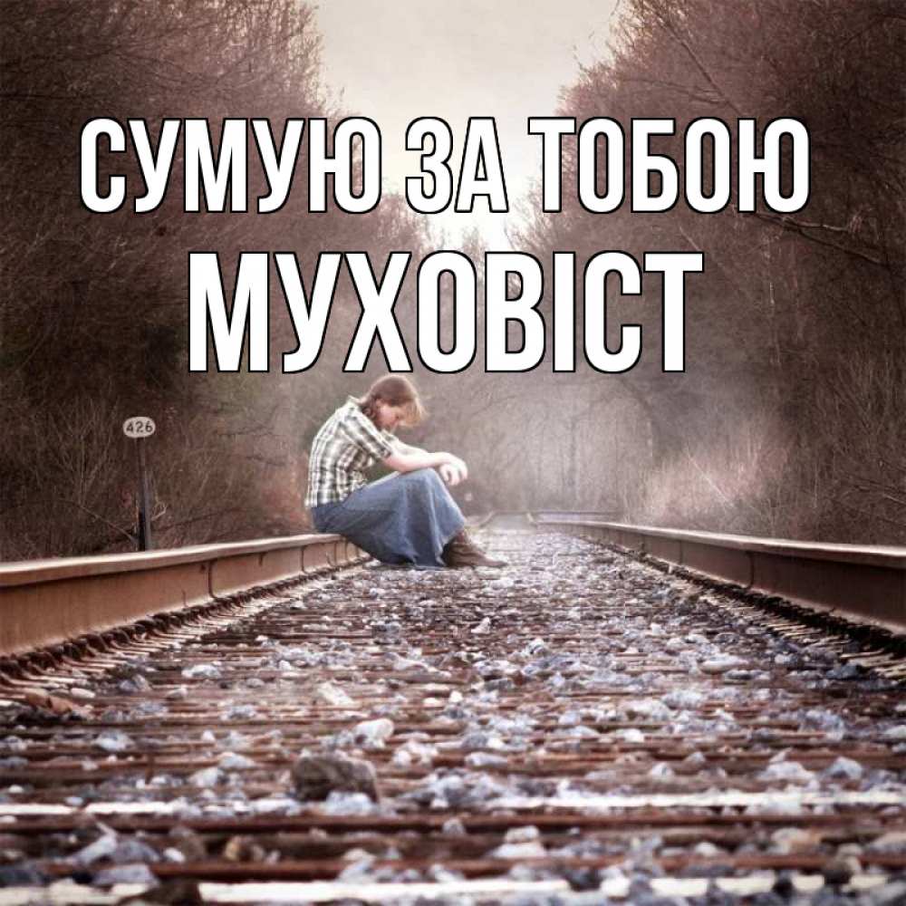 Открытка на каждый день з підписом, Муховіст Сумую за тобою скучаю Прикольна листівка з побажанням онлайн скачати безкоштовно 