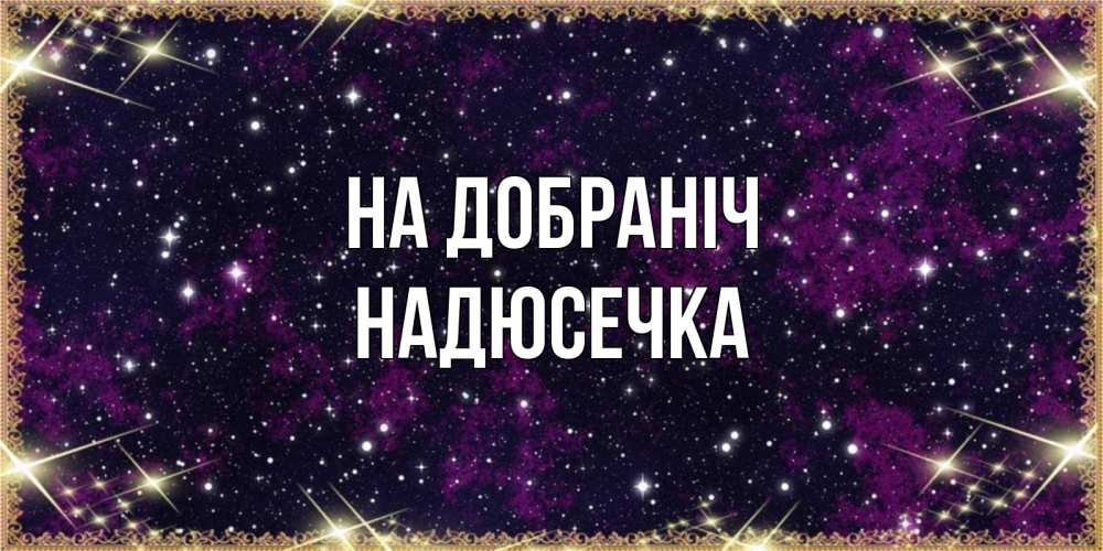 Открытка на каждый день з підписом, Надюсечка На добраніч хорошего сна Прикольна листівка з побажанням онлайн скачати безкоштовно 