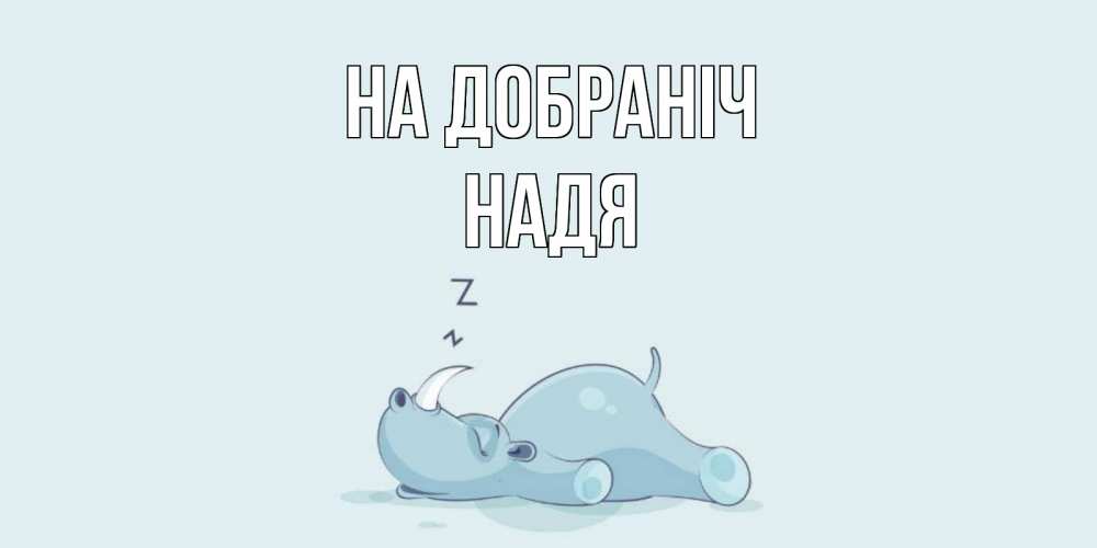 Открытка на каждый день з підписом, Надя На добраніч сладких снов с носорогом Прикольна листівка з побажанням онлайн скачати безкоштовно 